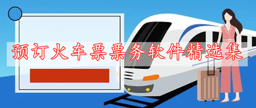 預(yù)訂火車票票務(wù)軟件精選集