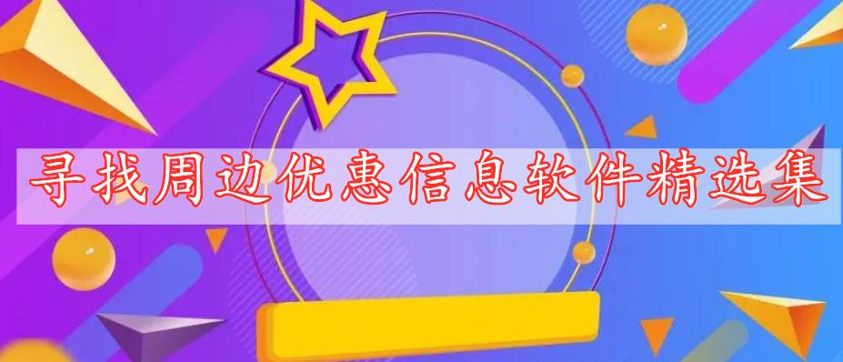 尋找周邊優(yōu)惠信息軟件精選集