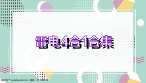 雷電4合1合集