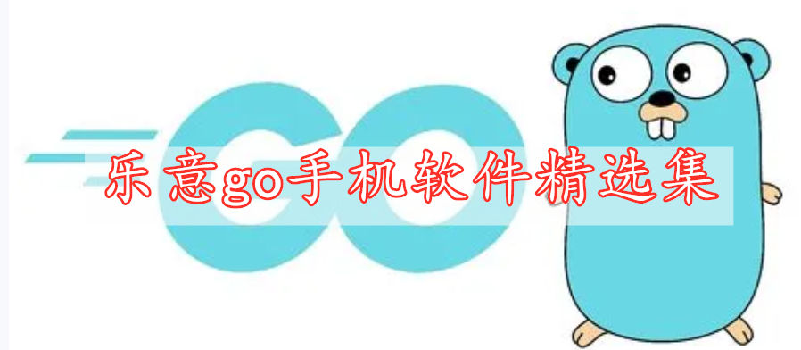 乐意go手机软件精选集