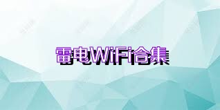 雷電WiFi合集