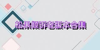 松果傾訴老版本合集