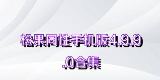 松果同性手機版4.9.9.0合集