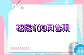 松滋100網(wǎng)合集