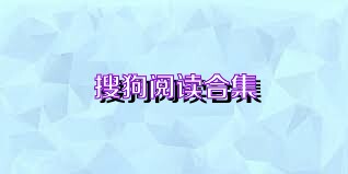 搜狗閱讀合集