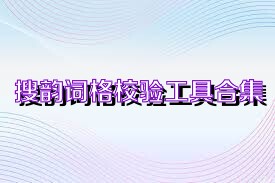 搜韻詞格校驗(yàn)工具合集