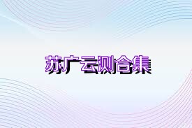 蘇廣云測(cè)合集