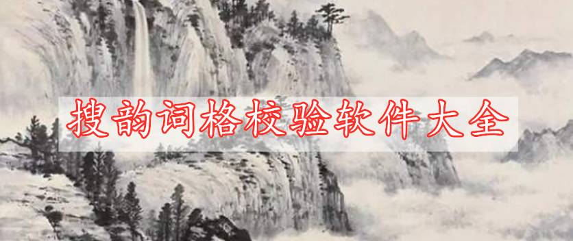 搜韻詞格校驗(yàn)軟件大全