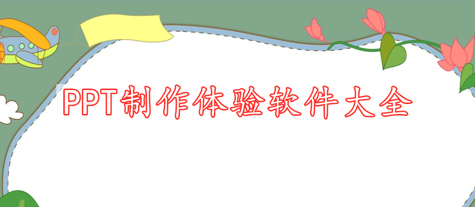 PPT制作體驗(yàn)軟件大全