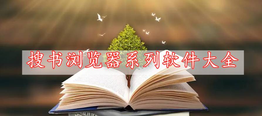 搜書(shū)瀏覽器系列軟件大全