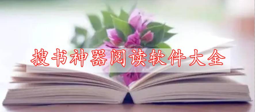 搜書神器閱讀軟件大全