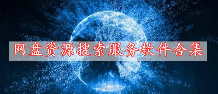 網(wǎng)盤資源搜索服務軟件合集