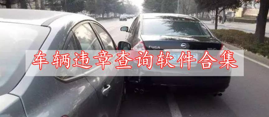 車輛違章查詢軟件合集