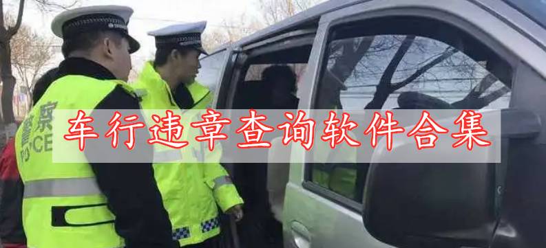 車行違章查詢軟件合集