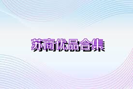 蘇商優(yōu)品合集