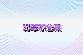 蘇享家合集