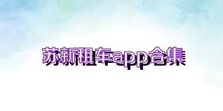 蘇新租車app合集