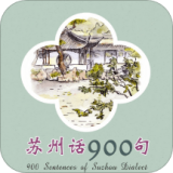 蘇州話(huà)900句破譯版