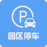 蘇州園區(qū)停車(chē)安卓版