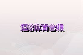 速8體育合集