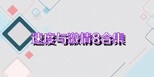 速度与激情8合集