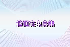 速通充電合集