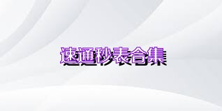 速通秒表合集