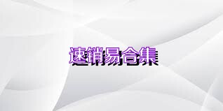 速銷易合集