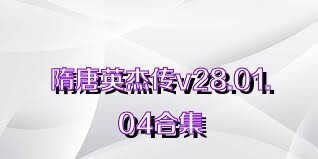 隋唐英杰傳v28.01.04合集