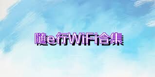 隨e行WiFi合集