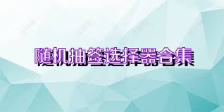 隨機(jī)抽簽選擇器合集