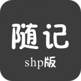 隨記Shp版