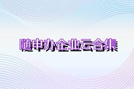 隨申辦企業(yè)云合集