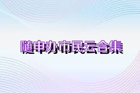 隨申辦市民云合集