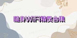 隨身WiFi精靈合集