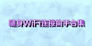 隨身WiFi連接助手合集