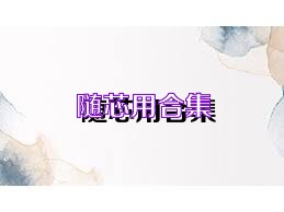 隨芯用合集