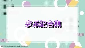 歲樂(lè )紀合集