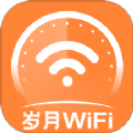 歲月WiFi官方版