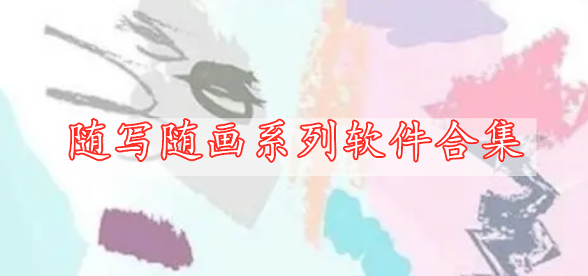 随写随画系列软件合集