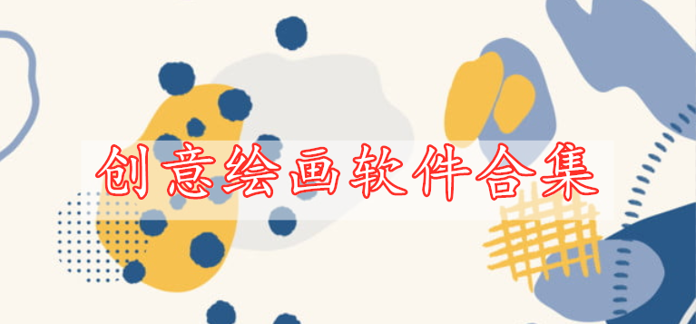 创意绘画软件合集