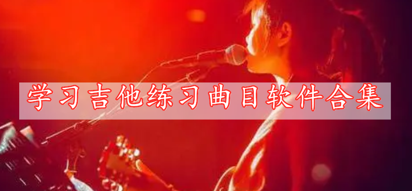 學(xué)習(xí)吉他練習(xí)曲目軟件合集