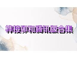 榫接卯和騰訊版合集