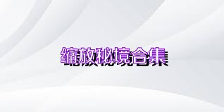 縮放秘境合集