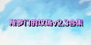 所羅門(mén)的墳場(chǎng)v2.3合集