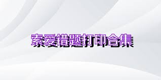 索愛錯(cuò)題打印合集