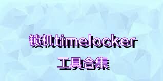 锁机timelocker工具合集