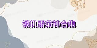 鎖機番茄鐘合集
