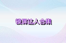 鎖屏達(dá)人合集