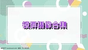 鎖屏攝像合集